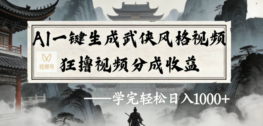 AI一键生成武侠风格视频视频号狂撸视频分成收益-齐力副业