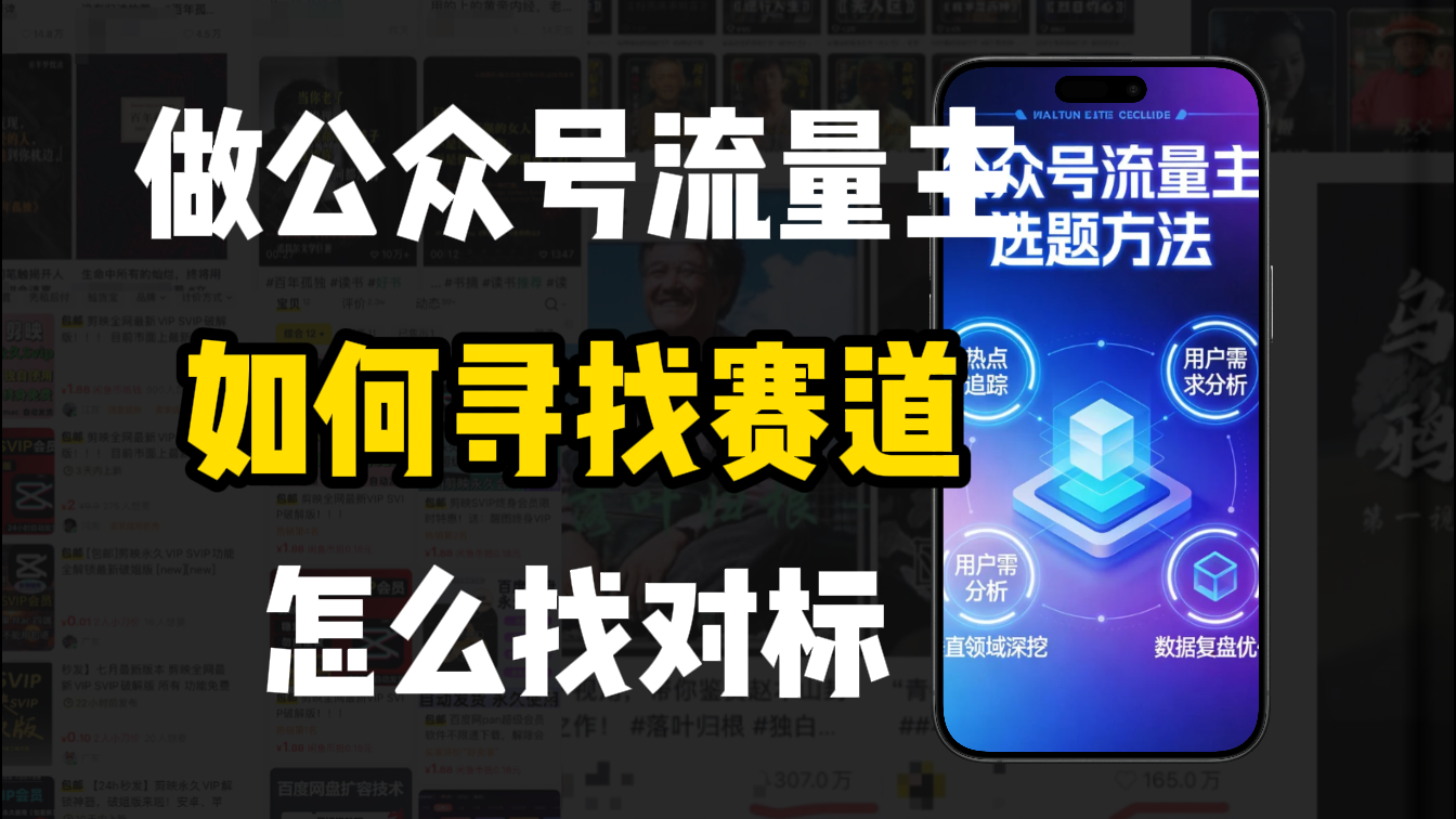 零基础做公众号流量主，如何找到适合自己的赛道-齐力副业