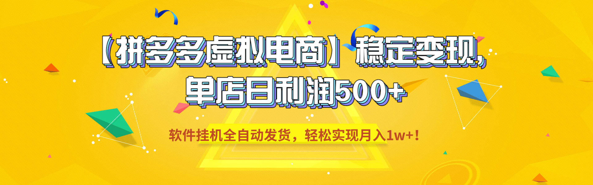 【拼多多虚拟电商】稳定变现，单店日利润500+，软件挂机全自动发货，轻松实现月入1w+！-齐力副业