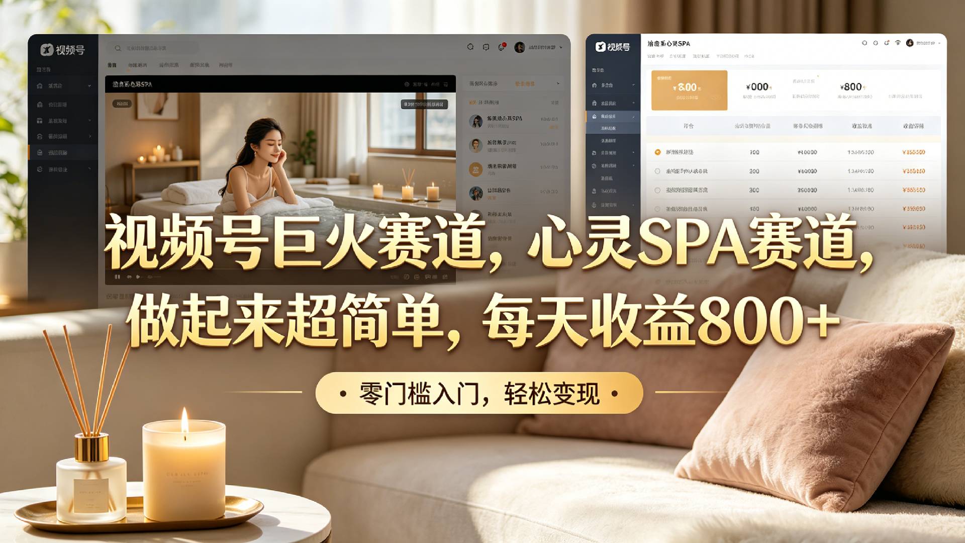 视频号巨火赛道，心灵SPA赛道，做起来超简单，每天收益800+！-齐力副业