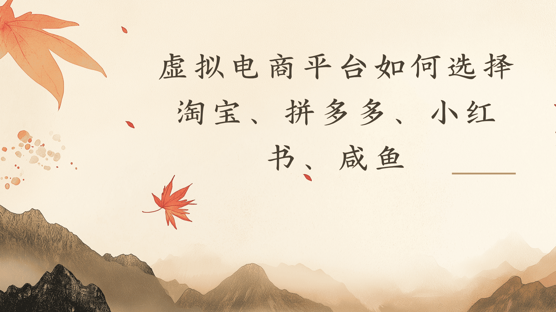 虚拟电商平台，该从哪个平台入手(淘宝、拼多多、小红书)全攻略日入1000！-齐力副业