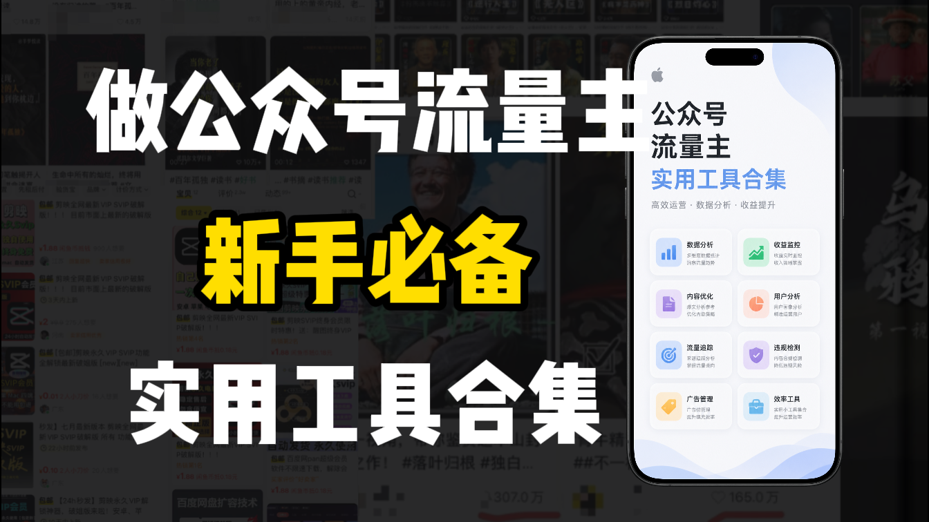 新手必学!做公众号流量主实用工具合集,从选题到变现,一篇搞定(新手必备)-齐力副业