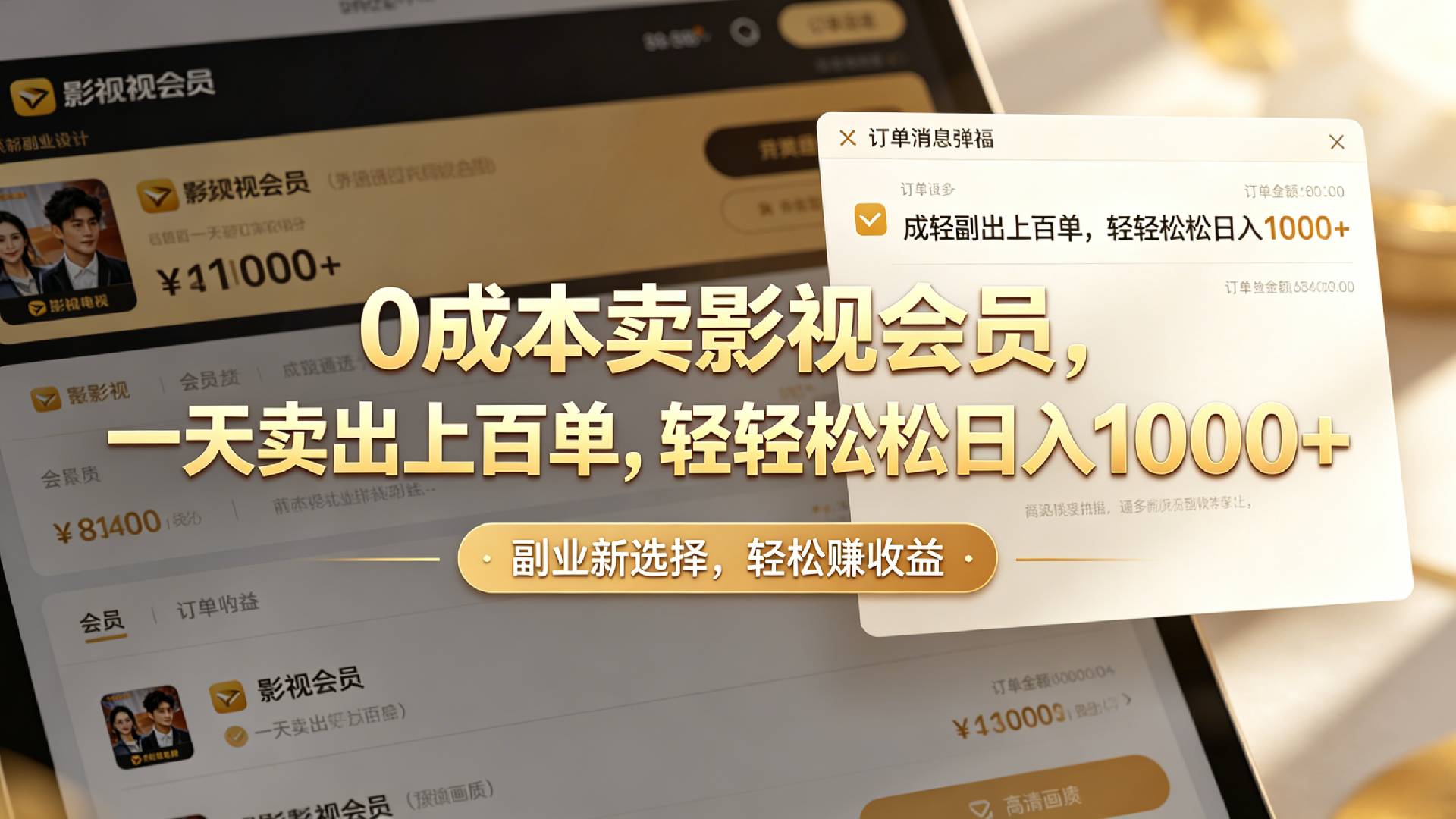 【小红书、咸鱼】0成本卖影视会员，一天卖出上百单，轻轻松松日入1000+-齐力副业