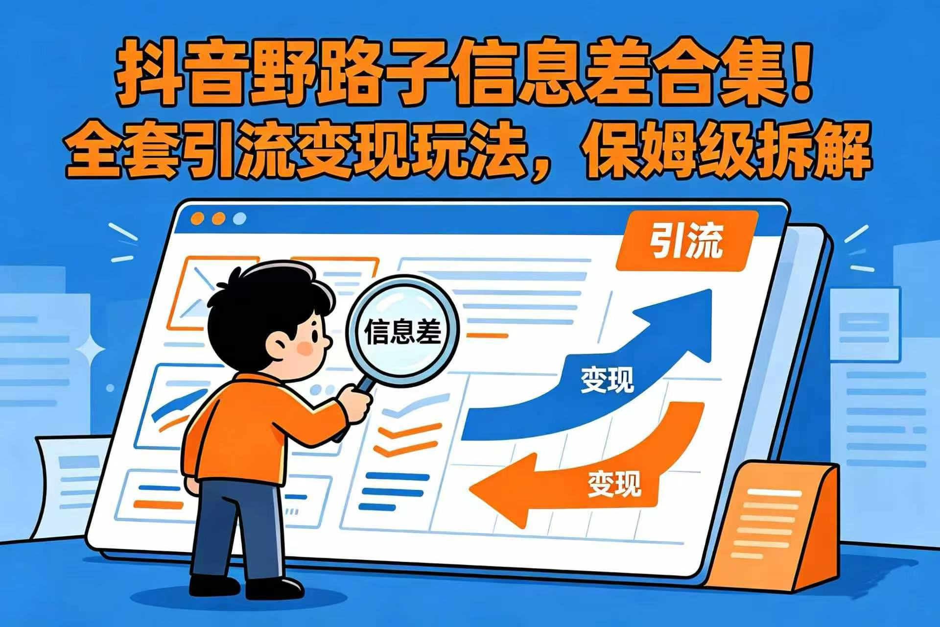 抖音野路子信息差合集!全套引流变现玩法,保姆级拆解-齐力副业