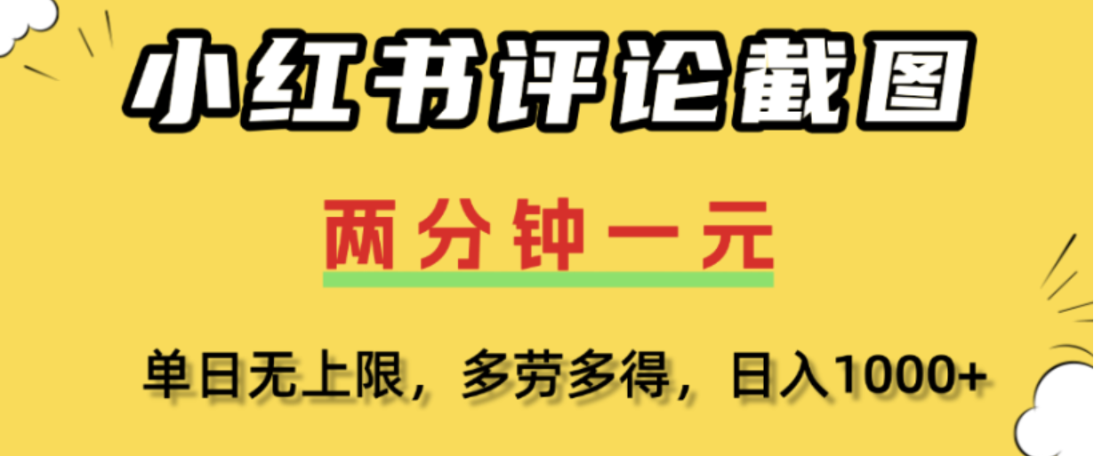 小红书评论区评论截图,一分钟2条,日入几千,多劳多得!-齐力副业