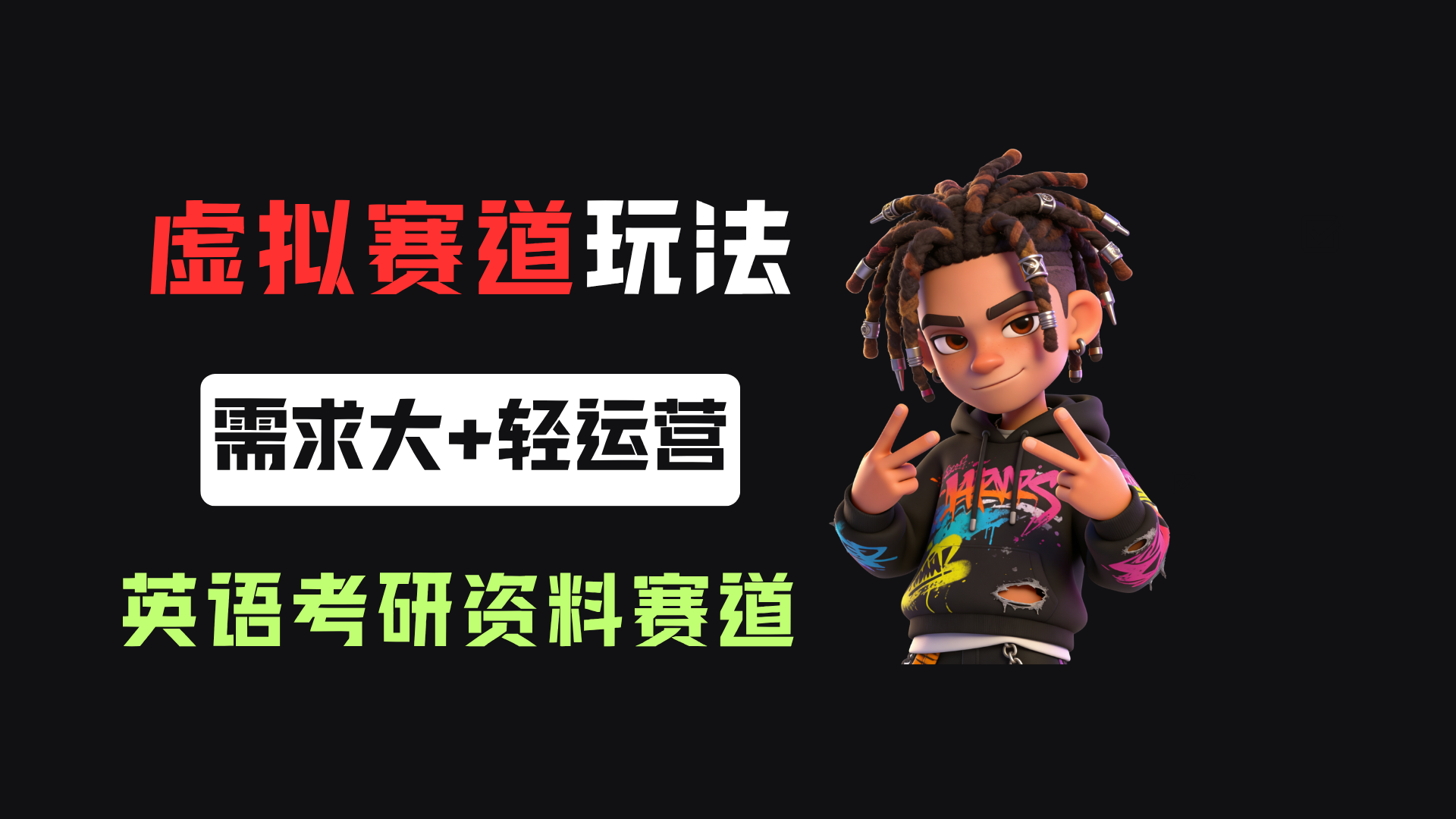 小红书卖英语考研资料,客单价9.9,250天卖了16w!-齐力副业