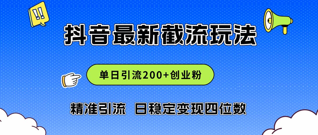 2024年抖音评论区最新截流玩法，日引200+创业粉，日稳定变现四位数实操...-齐力副业