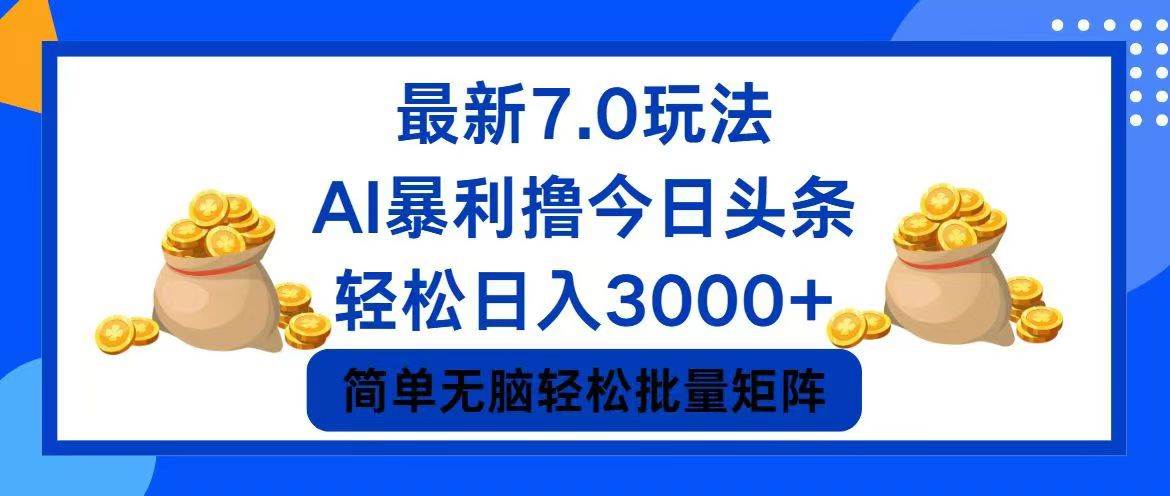 今日头条7.0最新暴利玩法，轻松日入3000+-齐力副业