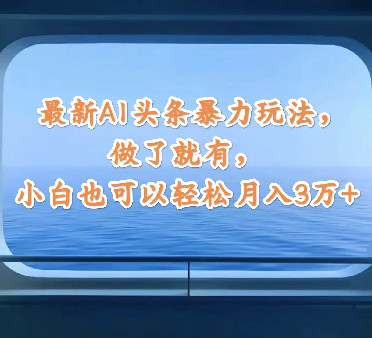 最新AI头条暴力玩法，做了就有，小白也可以轻松月入3万+-齐力副业