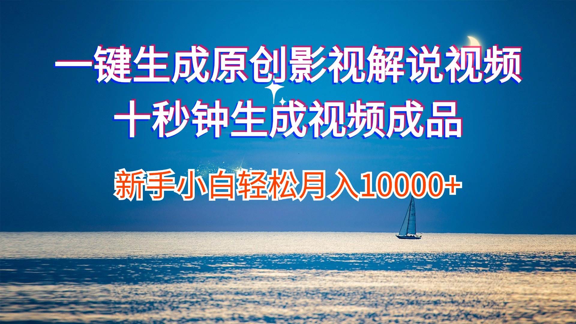 一键生成原创影视解说视频十秒钟生成文案解说背景音乐新手小白轻松月入...-齐力副业