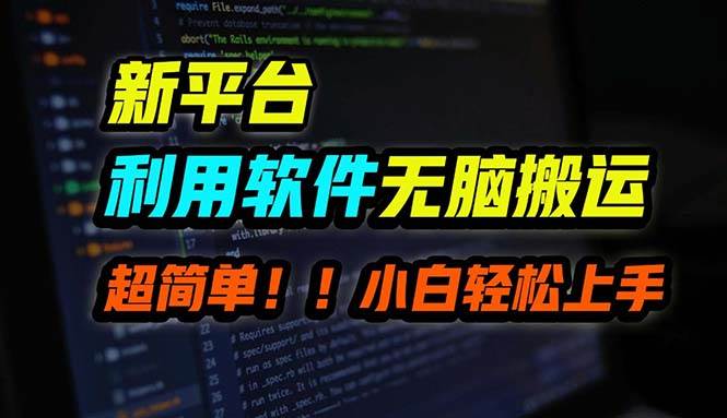 B站平台用软件无脑搬运，月赚10000+，小白也能轻松上手-齐力副业