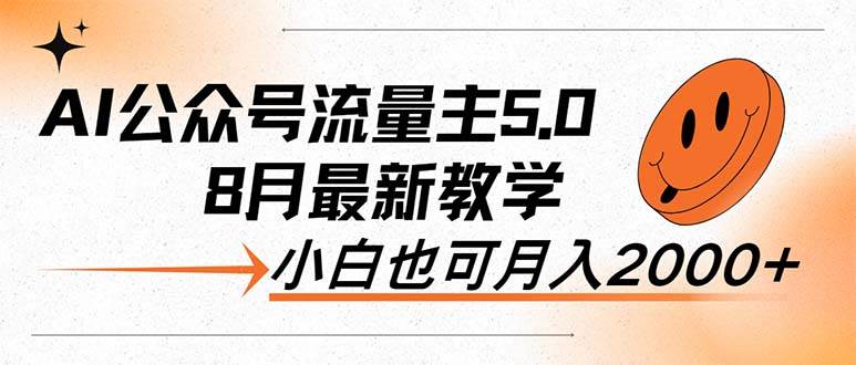 AI公众号流量主5.0，最新教学，小白也可日入2000+-齐力副业