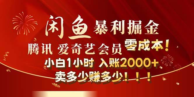 闲鱼全新暴力掘金玩法，官方正品影视会员无成本渠道！小白1小时收...-齐力副业