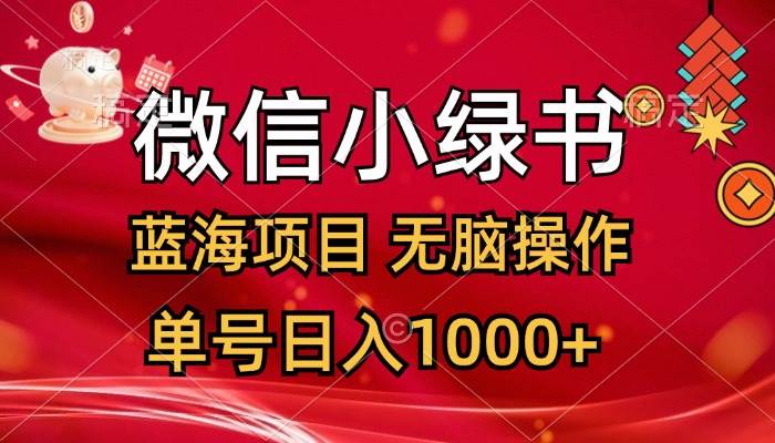 微信小绿书，蓝海项目，无脑操作，一天十几分钟，单号日入1000+-齐力副业