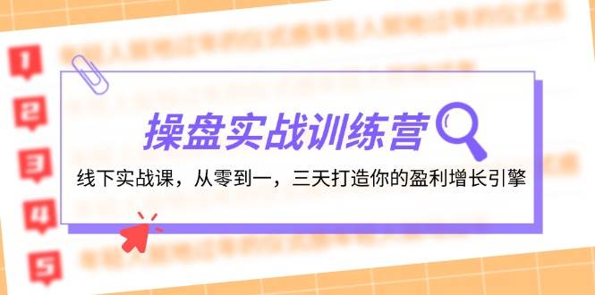 操盘实操训练营：线下实战课，从零到一，三天打造你的盈利增长引擎-齐力副业