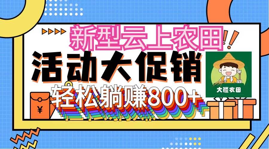 新型云上农田，全民种田收米 无人机播种，三位数 管道收益推广没有上限-齐力副业