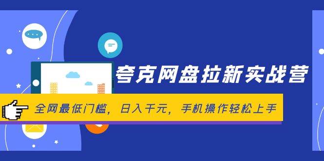 夸克网盘拉新实战营：全网最低门槛，日入千元，手机操作轻松上手-齐力副业