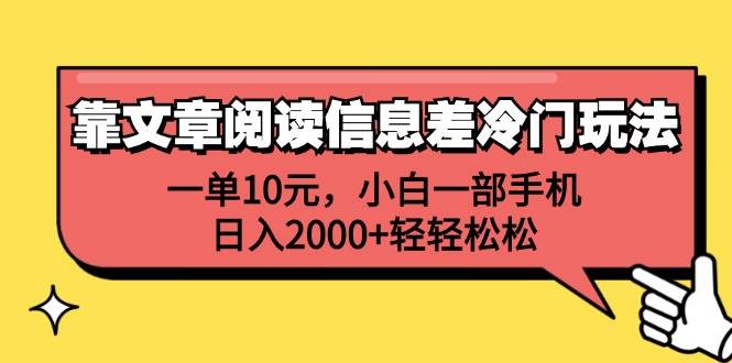 靠文章阅读信息差冷门玩法，一单10元，小白一部手机，日入2000+轻轻松松-齐力副业