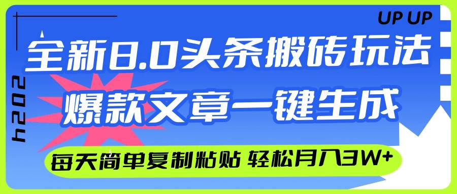 AI头条搬砖，爆款文章一键生成，每天复制粘贴10分钟，轻松月入3w+-齐力副业