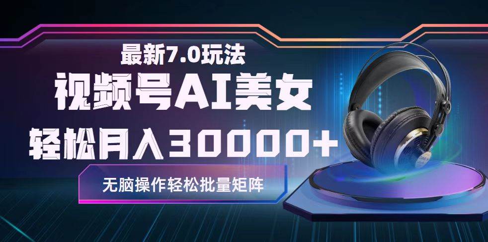 视频号7.0最新玩法AI美女跳舞，轻松月入30000+-齐力副业