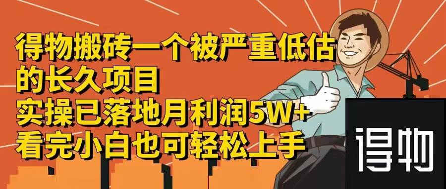 得物搬砖 一个被严重低估的长久项目   一单30—300+   实操已落地  月...-齐力副业