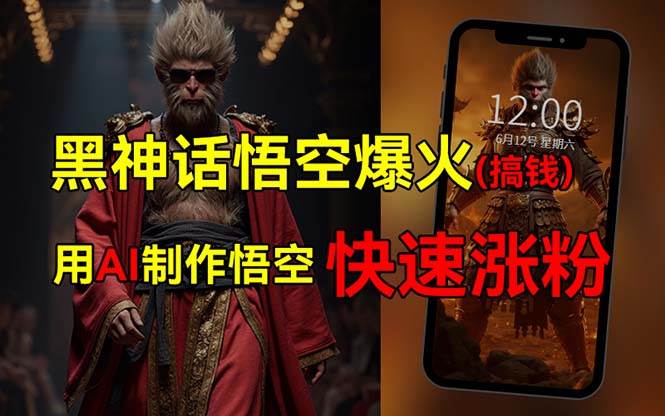黑神话悟空爆火，已有人利用这波热点变现几十万，普通人也可用AI蹭上这...-齐力副业