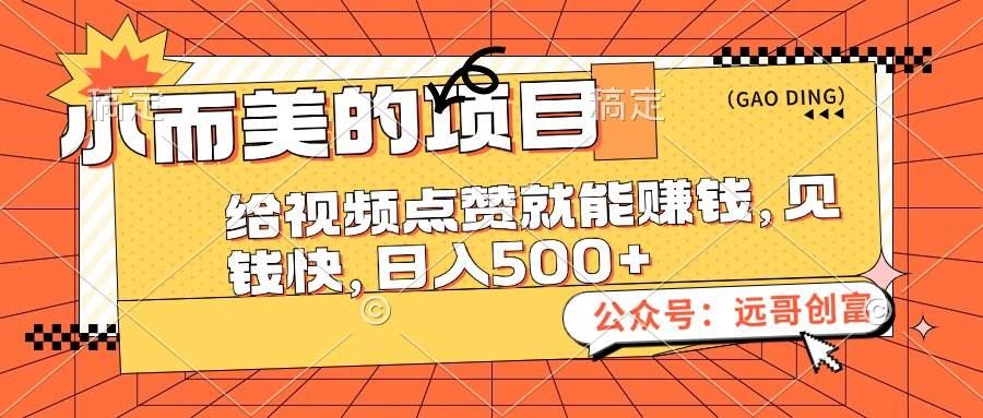 小而美的项目，给视频点赞也能赚钱，见钱快，日入500+-齐力副业