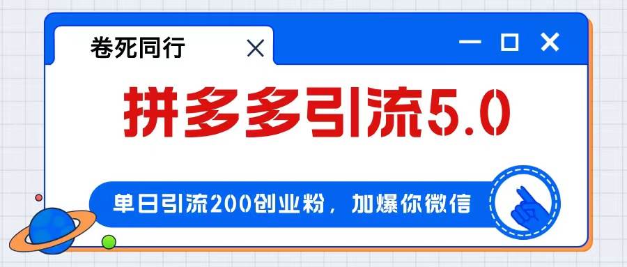 拼多多引流付费创业粉，单日引流200+，日入4000+-齐力副业