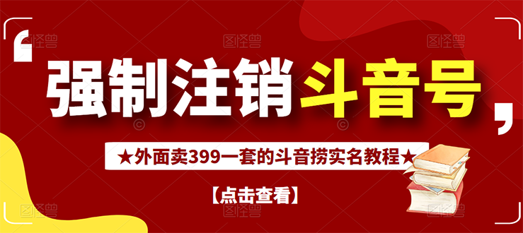 【副业项目3137期】外面卖399一套的-怎样释放封禁的斗音身份信息和手机号方法【视频教程+文档+话术】-齐力副业