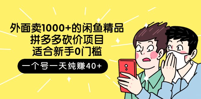 【副业项目3142期】外面卖1000+的闲鱼精品：拼多多砍价项目，一个号一天纯赚40+适合新手0门槛-齐力副业