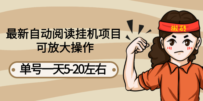 【副业项目3148期】自动阅读挂机项目，单号一天8-20左右 可批量操作【详细教程+挂机脚本】-齐力副业