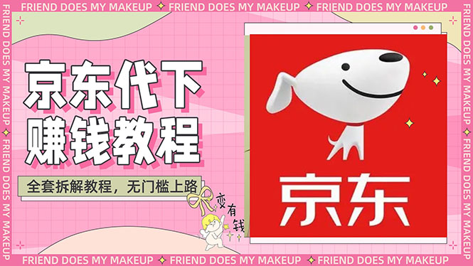 【副业项目3152期】稳定长久项目京东代下批量低价撸货项目，一天至少100+【撸货脚本+教程】-齐力副业