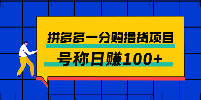 【副业项目3261期】最新拼多多一分购撸货项目，可日赚100+-齐力副业