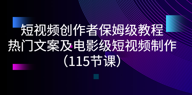 【副业项目3263期】短视频创作者保姆级教程：怎样制作热门文案及电影级短视频-齐力副业