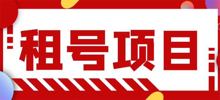 【副业项目3265期】王者吃鸡cf租号项目操作教程，每天稳定几十【视频教程+永久脚本】-齐力副业