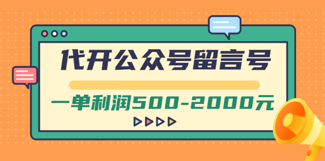 【副业项目3266期】市面卖1899的代开公众号留言号项目，一单利润500-2000元【视频教程】-齐力副业