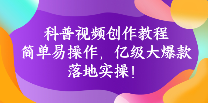 【副业项目3268期】科普视频怎么创作教程：简单易操作，落地实操，让你新手变达人-齐力副业