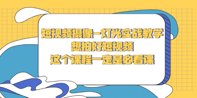 【副业项目3275期】抖音拍视频灯光怎么布置（短视频摄像-灯光实战教学）-齐力副业