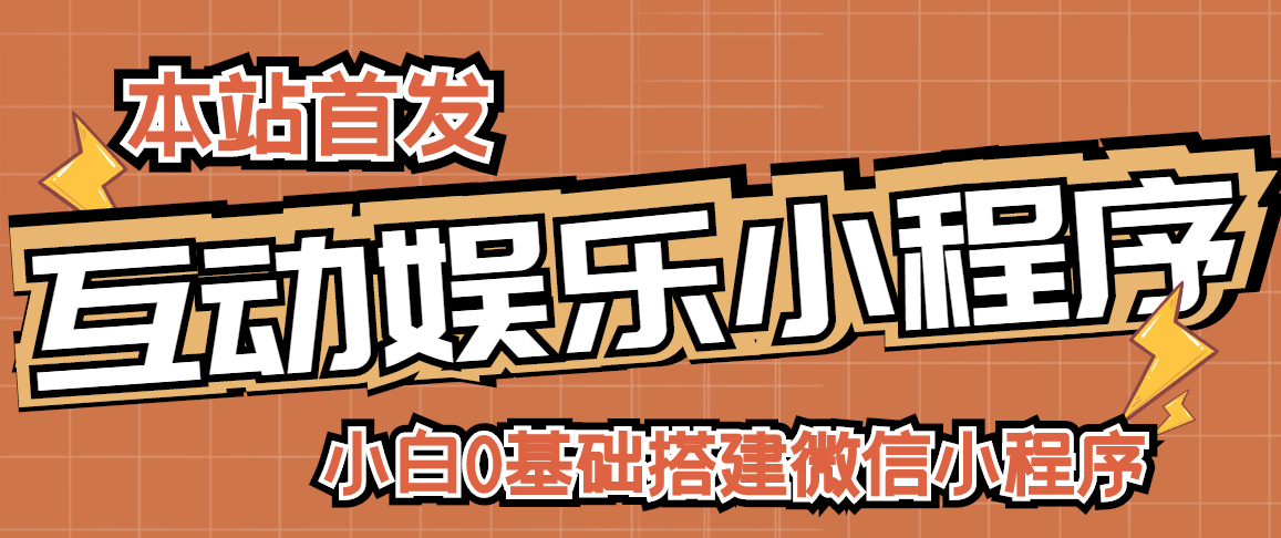 【副业项目3278期】小白0基础怎样搭建微信喝酒重启人生小程序，支持流量广告【源码+视频教程】-齐力副业