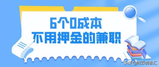 有没有手机上赚钱的兼职软件（手机上有兼职赚钱的吗）-齐力副业