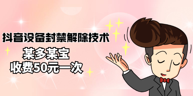 【副业项目3284期】外面卖50一次的抖音设备封禁解除教程（抖音设备封禁怎么办）-齐力副业