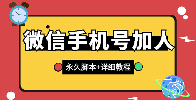 【副业项目3288期】微信云控通讯录手机号加人软件，永久版脚本+手机号生成（微信怎样自动加人）-齐力副业