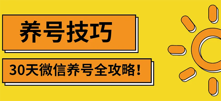 【副业项目3291期】2022年最新微信无限制注册+养号+防封解封教程（微信号如何养号防封）-齐力副业