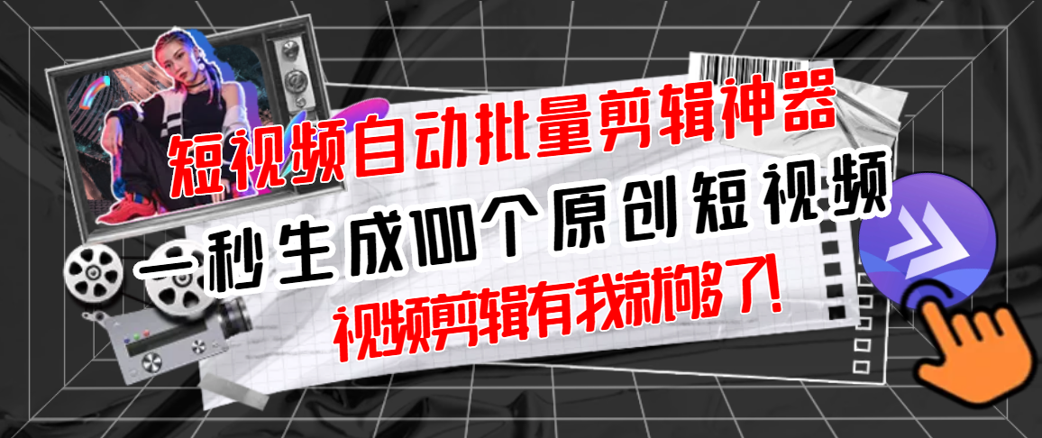 【副业项目3295期】（如何批量制作原创视频）短视频全自动一键剪辑视频，一秒生成100个原创视频，软件+视频-齐力副业