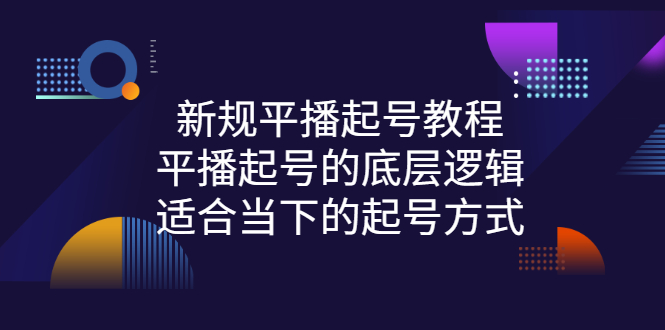 【副业项目3297期】新规平播起号教程：平播起号的底层逻辑，适合当下的起号方式-齐力副业