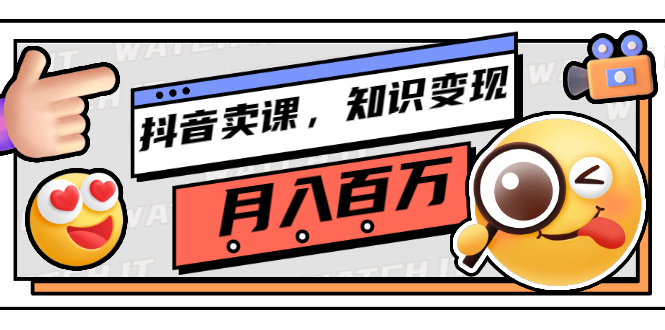 【副业项目3299期】（怎么在抖音上卖课程）抖音卖课，知识变现、大咖教你如何月入100万-齐力副业