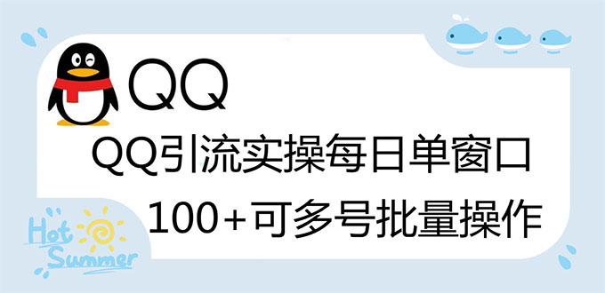【副业项目3300期】亲测价值800的QQ被动加好友100+，可多号批量操作（qq引流推广怎么做）-齐力副业