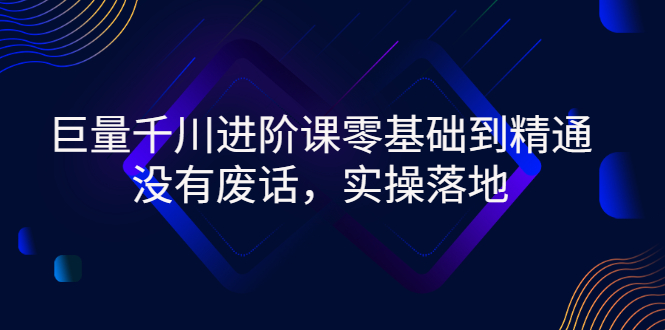 【副业项目3310期】巨量千川进阶课零基础到精通，没有废话，实操落地（巨量千川投放技巧）-齐力副业