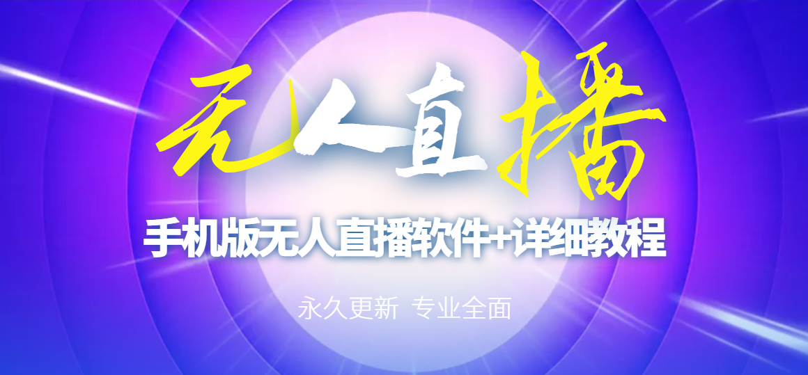 【副业项目3311期】（手机怎么开无人直播）快手无人直播手机版+直播脚本+软件操作教程-齐力副业