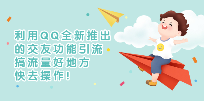 【副业项目3313期】利用QQ全新推出的交友功能引流（qq短视频怎么引流赚钱）-齐力副业